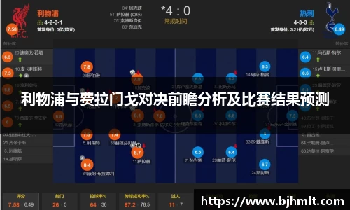 利物浦与费拉门戈对决前瞻分析及比赛结果预测