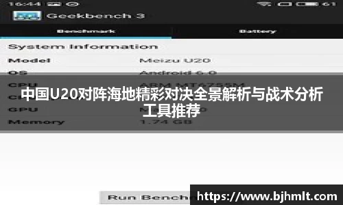 中国U20对阵海地精彩对决全景解析与战术分析工具推荐