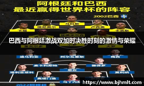 巴西与阿根廷激战双加时决胜时刻的激情与荣耀