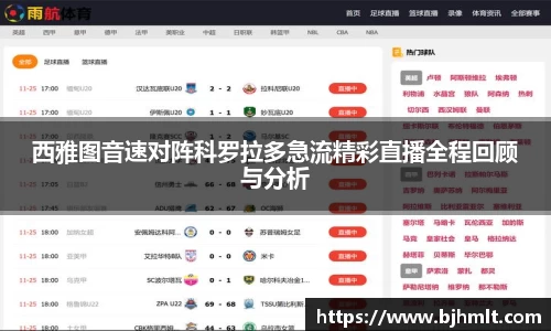西雅图音速对阵科罗拉多急流精彩直播全程回顾与分析