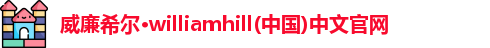 威廉希尔